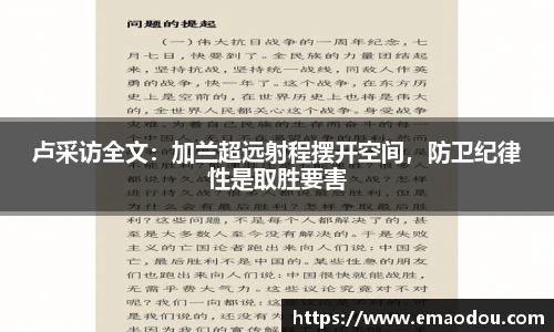 卢采访全文：加兰超远射程摆开空间，防卫纪律性是取胜要害