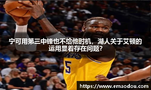 宁可用第三中锋也不给他时机，湖人关于艾顿的运用显着存在问题？