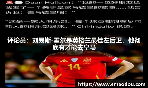 评论员：刘易斯-霍尔是英格兰最佳左后卫，他彻底有才能去皇马