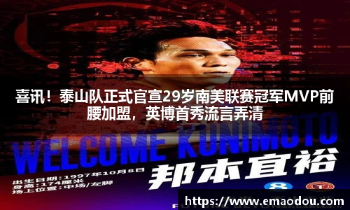 喜讯！泰山队正式官宣29岁南美联赛冠军MVP前腰加盟，英博首秀流言弄清