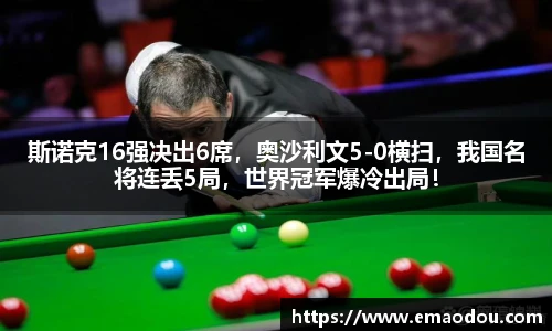 斯诺克16强决出6席，奥沙利文5-0横扫，我国名将连丢5局，世界冠军爆冷出局！
